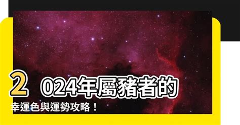 屬豬 幸運色|【屬豬適合什麼顏色】屬豬者好運相隨！2024年最強幸運色解。